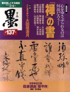 墨　1999　3・4月号　第137号　巻頭特集：心をゆさぶられるのは何故だろう・・・　『禅』の書/