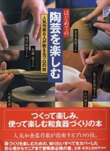 はじめての陶芸を楽しむ　人気作家6人が教えるプロの技/