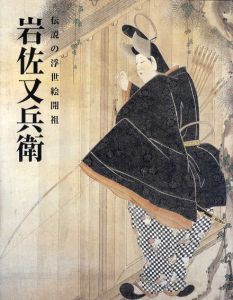 伝説の浮世絵開祖　岩佐又兵衛/