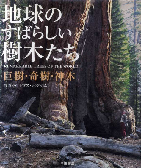 地球のすばらしい樹木たち / トマス・パケナム 飯泉恵美子訳 Natsume Books