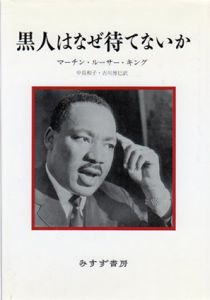 黒人はなぜ待てないか　新装版/マーチン・ルーサー・キング　中島和子/古川博巳訳