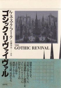 ゴシック・リヴァイヴァル/ケネス・クラーク　近藤存志訳