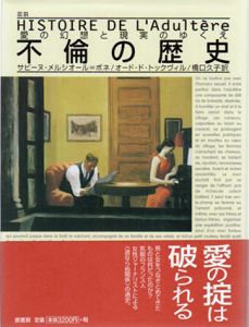 図説　不倫の歴史　愛の幻想と現実のゆくえ/サビーヌ・メルシオ=ボネ/オード ド・トックヴィル　橋口久子訳