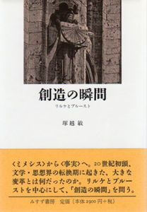 創造の瞬間　リルケとプルースト/塚越敏