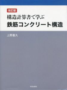構造計算書で学ぶ鉄筋コンクリート構造/上野嘉久