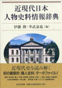 近現代日本人物史料情報辞典/伊藤隆/季武嘉也編