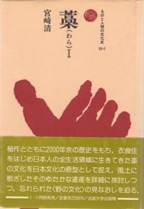 藁　ものと人間の文化史55　全2冊揃/宮崎清
