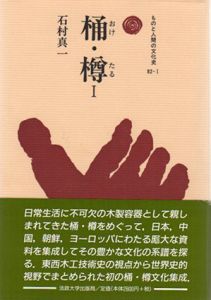 桶・樽　ものと人間の文化史82　1・2巻組/石村真一
