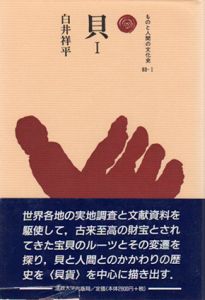 貝　ものと人間の文化史83　全3冊揃/白井祥平
