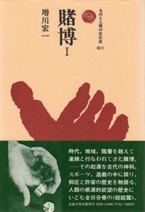 賭博　ものと人間の文化史40　全3冊揃/増川宏一