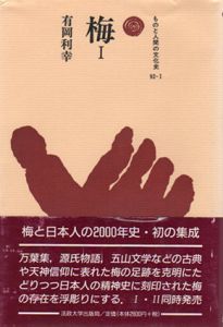 梅　ものと人間の文化史92　全2巻揃/有岡利幸