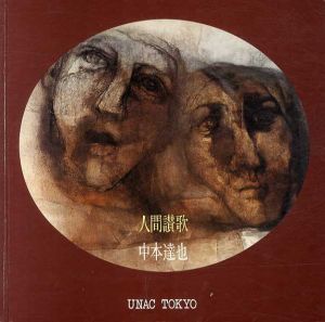 中本達也　人間讃歌/海上雅臣編のサムネール