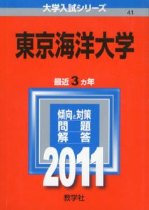 東京海洋大学　2011年版　大学入試シリーズ/教学社編集部編