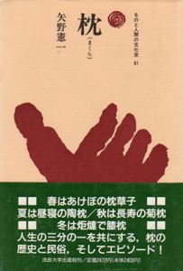 枕　ものと人間の文化史81/矢野憲一