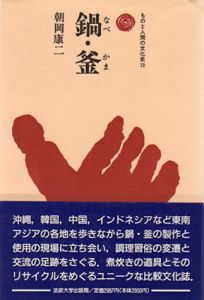 鍋・釜　ものと人間の文化史72/朝岡康二