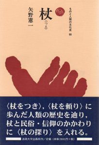 杖　ものと人間の文化史88/矢野憲一