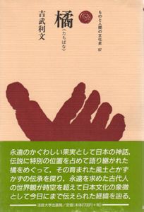橘　ものと人間の文化史87/吉武利文
