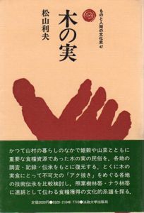 木の実　ものと人間の文化史47/松山利夫
