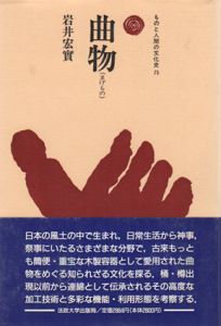 曲物　ものと人間の文化史75/岩井宏実