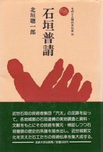 石垣普請　ものと人間の文化史58/北垣聰一郎