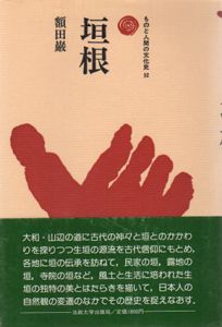 垣根　ものと人間の文化史52/額田巌
