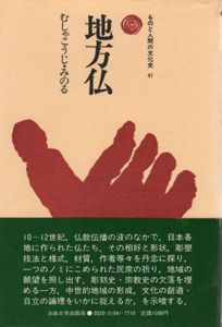 地方仏　ものと人間の文化史41/武者小路穣
