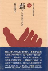 藍―風土が生んだ色　ものと人間の文化史65/竹内淳子