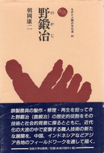 野鍛冶　ものと人間の文化史85/朝岡康二