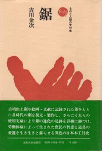 鋸　ものと人間の文化史18/吉川金次