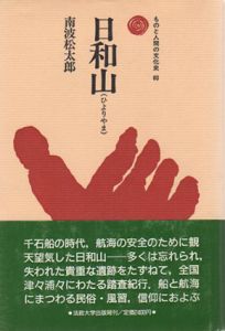 日和山　ものと人間の文化史60/南波松太郎