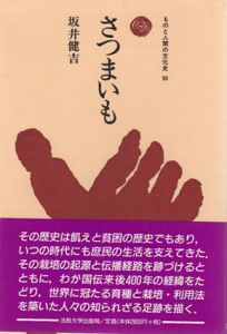 さつまいも　ものと人間の文化史90/坂井健吉