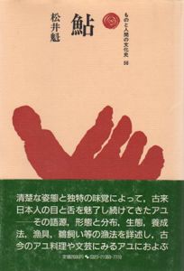 鮎　ものと人間の文化史56/松井魁
