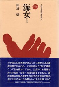 海女　ものと人間の文化史73/田辺悟