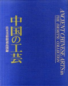 中国の工芸　出光美術館蔵品図録/出光美術館編