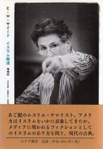 イスラム報道　増補版/E・W・サイード　浅井信雄/佐藤成文/岡真理共訳