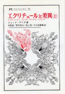 エクリチュールと差異　叢書・ウニベルシタス　上下揃/ジャック・デリダ　若桑毅他訳