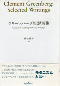 グリーンバーグ批評選集/藤枝晃雄編訳