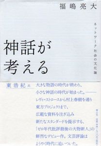 神話が考える　ネットワーク社会の文化論/福嶋亮大