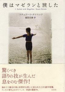 僕はマゼランと旅した/スチュアート・ダイベック　柴田元幸訳