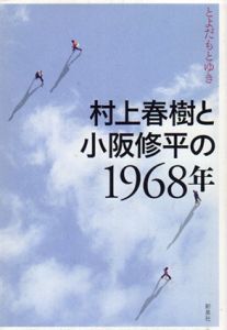 村上春樹と小阪修平の1968年/とよだもとゆき