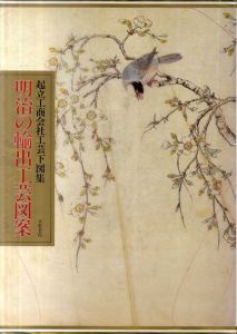 明治の輸出工芸図案　起立工商会社工芸下図集/樋田豊次郎編