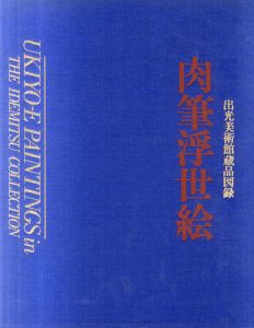 肉筆浮世絵　出光美術館蔵品図録/出光美術館編