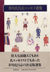 芥川比呂志エッセイ選集　全1巻/芥川比呂志