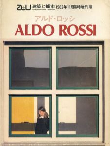 a+u　建築と都市　1982年11月臨時増刊　アルド・ロッシ/