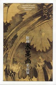 トピック展示　館蔵水墨画名品展/鏡堂覚円/狩野正信/牧谿他収録
