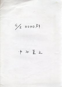 中西夏之　G/Z HOHO群/