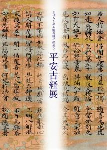 まぼろしの久能寺経に出会う　平安古経展/