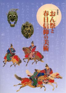 おん祭と春日信仰と美術/
