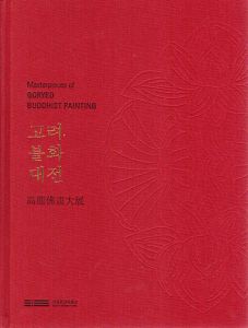 Masterpieces of Goryeo Buddhist Painting/
