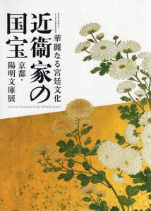 華麗なる宮廷文化　近衛家の国宝/